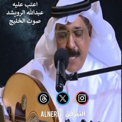 عبدالله الرويشد - أعتب عليه -  صوت الخليج