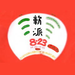 20250823 "軟派" at Sound Studio DOM