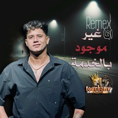 امين خطاب انا غير موجود بالخدمه (انا لسه بفكر فيكي) ريمكس توزيع اسامه الترباني 2025