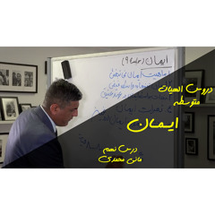 الهایت متوسطه درس نهم - ایمان