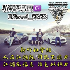 DJ建綸 - 2022.新竹社會組 人在江湖飄 誰能不挨刀 江湖風浪高 酒色似鋼刀 蕃薯專屬☪️  IG:cui_5858