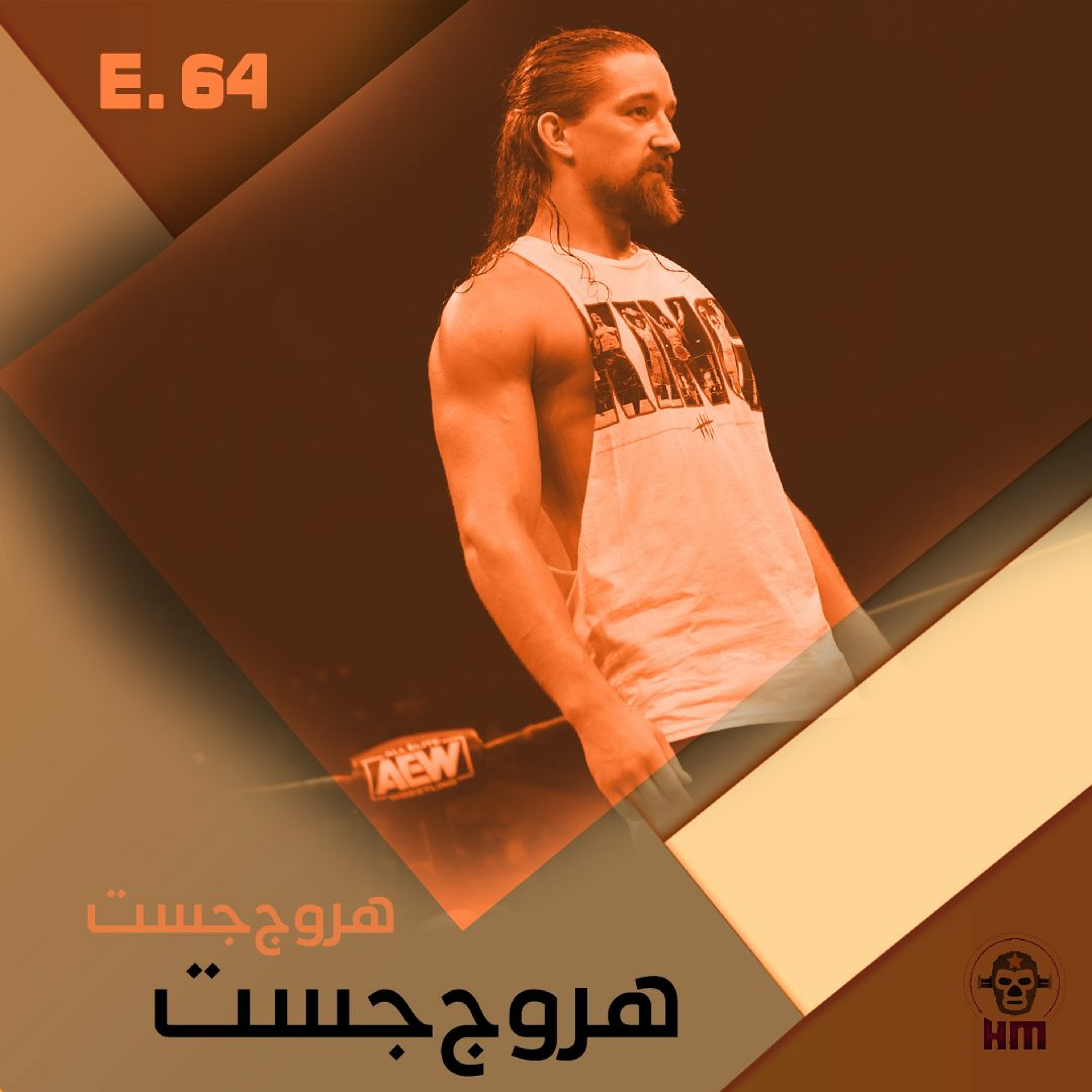 هروج جست - الحلقة ٦٤ episode artwork