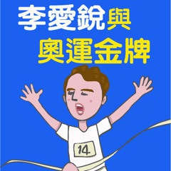 李愛銳與奧運金牌2-02