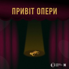 Привіт опери – Е3 – «Богема» Джакомо Пуччині, інтерв’ю зі сопрано Людмилою Корсун