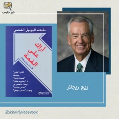 ملخص كتاب أراك على القمة - زيج زيجلار :: See You At The Top - Zig Ziglar