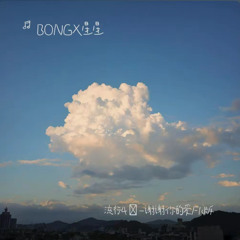因果  （BONGX星星 Remix）