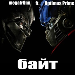 байт (ft. Optimus Prime)