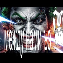 между нами ъэ (1).mp3