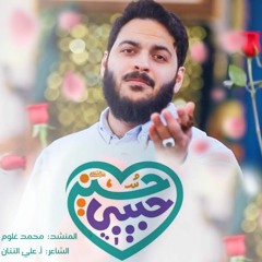حبيبي حسين | محمد غلوم 2023 م