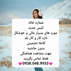 شماره خاله لاهیجان 09380489933 شماره خاله دلیجان 09380489933