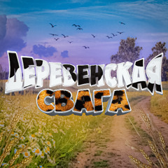 ДЕРЕВЕНСКАЯ СВАГА