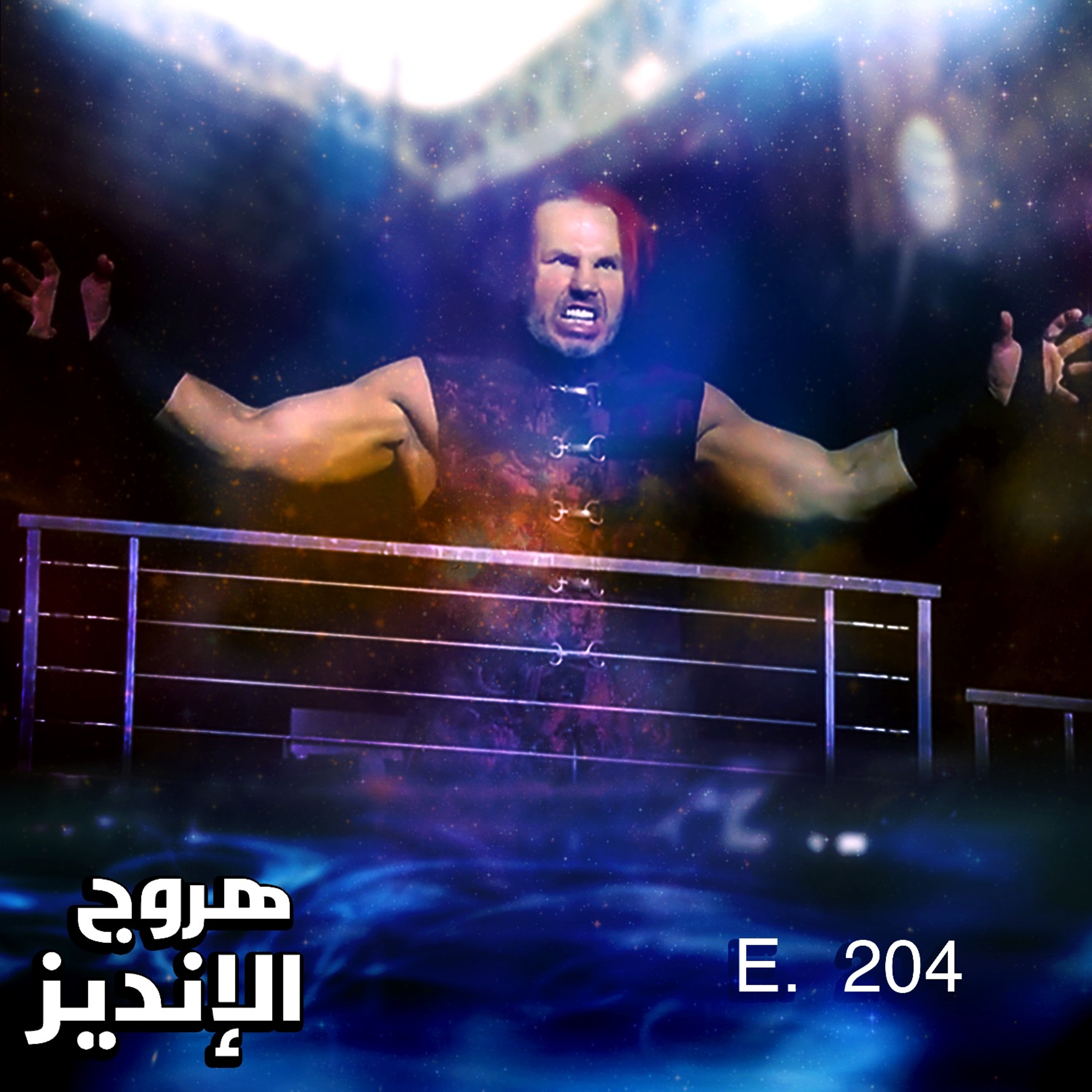 هروج الانديز - الحلقة ٢٠٤ episode artwork