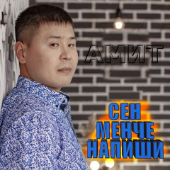 Сен менче напиши