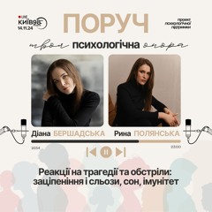 РЕАКЦІЇ НА ТРАГЕДІЇ ТА ОБСТРІЛИ: ЗАЦІПЕНІННЯ І СЛЬОЗИ, СОН, ІМУНІТЕТ |ПОРУЧ