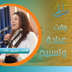 وقت عبادة وتسبيح | الاخت فيبي حنا | المدرسة التأسيسية مارس ٢٠٢٥