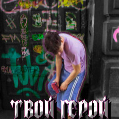 Твой герой