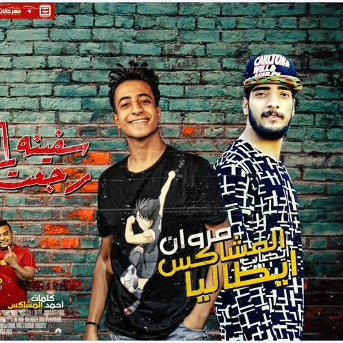 مهرجان سفينه الدنيا رجعت بينا -  مروان المشاكس و يطاليا - كلمات و توزيع احمد المشاكس