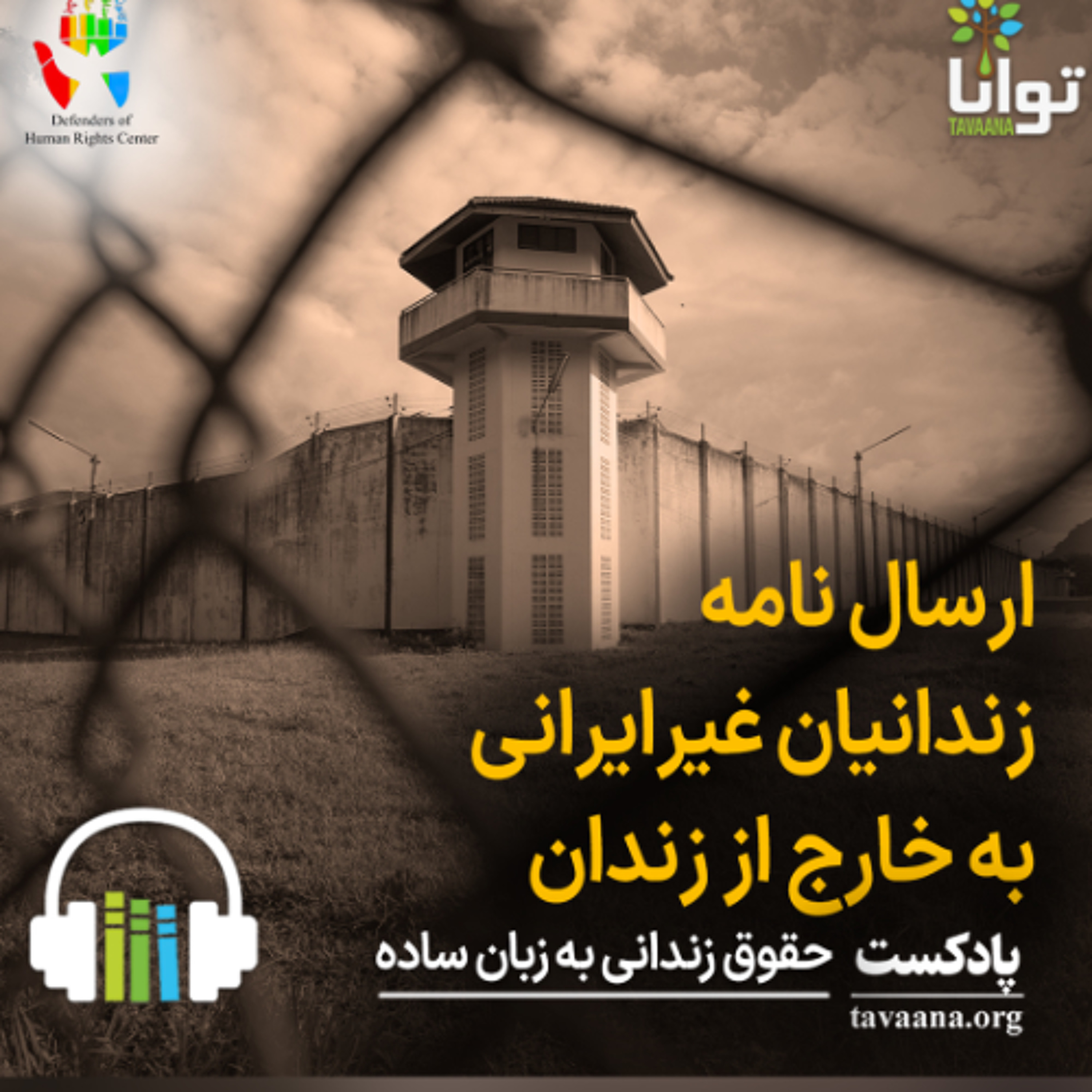 ارسال نامه زندانیان غیرایرانی به خارج از زندان episode artwork
