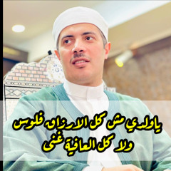 ‎⁨ياولدي مش كل الارزاق فلوس ولا كل العافية غنى⁩.m4a