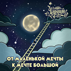 От маленькой мечты к мечте большой