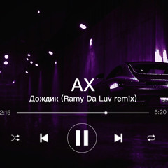 АХ - Дождик (Ramy Da Luv remix).mp3