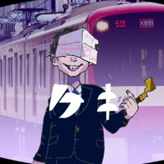 ケキ/京急