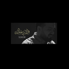 ‎⁨محمد الخياط | لا تأدبني بعقابك⁩
