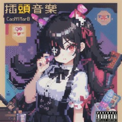 看NaNa的死妈了feat.前列腺太爷(Prod.CaoN1MarB)