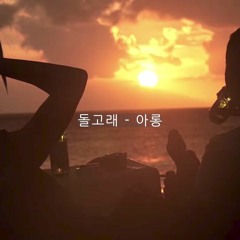 돌고래 - 아롱