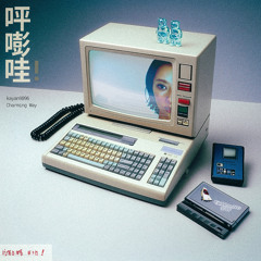 呯嘭哇！