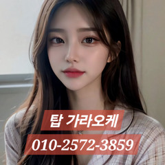 부천노래방 O1O-2572-3859 부천역노래방 부천가라오케 부천룸