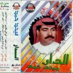 ميحد حمد  |  ألبوم الدار 1990