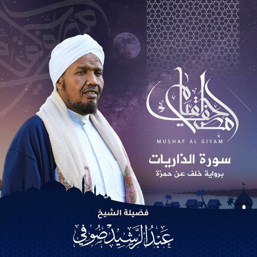 سورة الذاريات الشيخ  عبد الرشيد صوفي برواية خلف عن حمزة_كلامٌ من السماء وصوتٌ من أعماق الأرض.