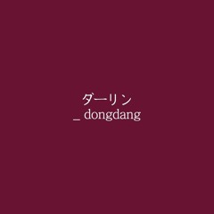 ダーリン/달링 _ dongdang