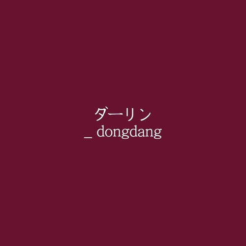 ダーリン/달링 _ dongdang