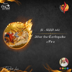 After the Earthquake a fire - Fr Daoud Lamei - بعد الزلزلة نار