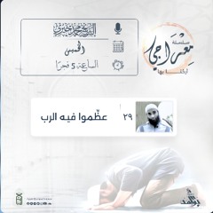 عظّموا فيه الرب.mp3