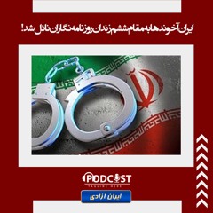 ایران آخوندها به مقام ششم زندان روزنامه‌نگاران نائل شد!