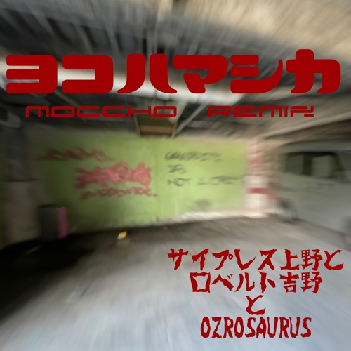 Stream ヨコハマシカ (moccho Remix) / サイプレス上野と