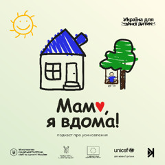 Мамо, я вдома! – S4E5 – Соло-мама й шлях до прийомної родини: Олена Фурдь