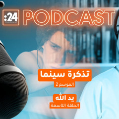 تذكرة سينما | يد الله