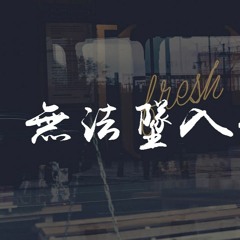 叶琼琳,未来星B3Rich - 无法坠入爱河【動態歌詞/Lyrics Video】