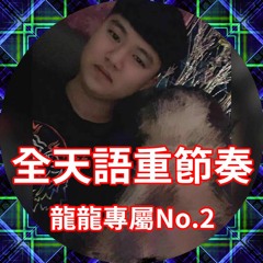 全天語重節奏✘龍龍專屬No.2✘DJLeon.小良 2020✘加快版