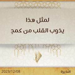 لمثل هذا يذوب القلب من كمد - د. محمد خير الشعال