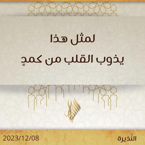 لمثل هذا يذوب القلب من كمد - د. محمد خير الشعال
