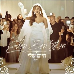 עדן בן זקן - חיים שלי _ Eden Ben Zaken - Haim Sheli