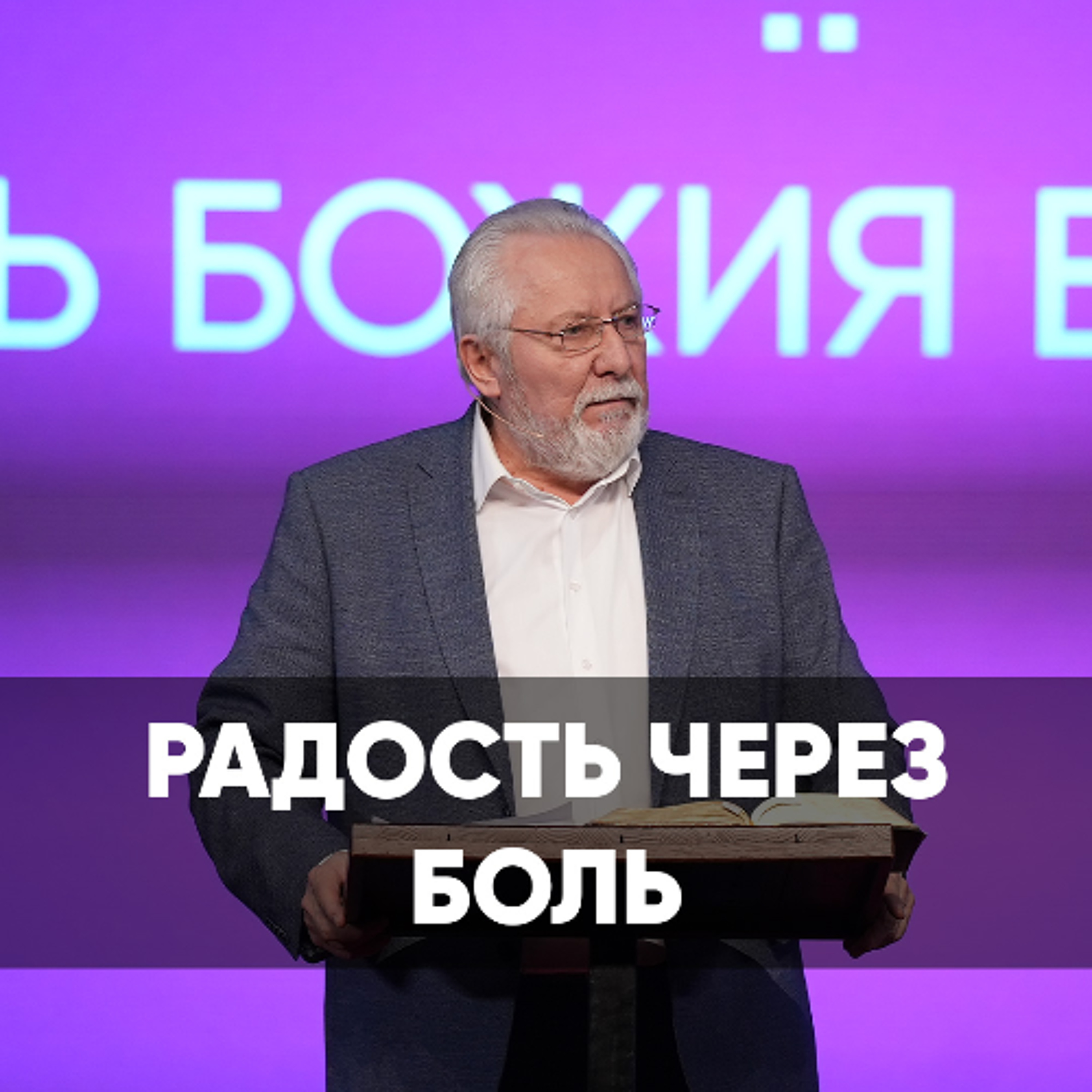Радость через боль - 22 марта 2026 - Сергей Ряховский