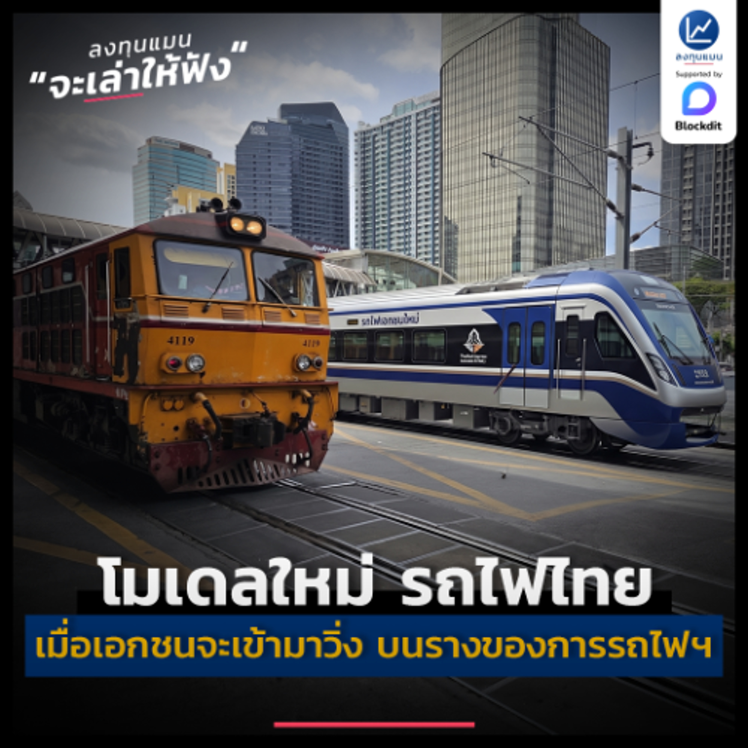 โมเดลใหม่ รถไฟไทย เมื่อเอกชนจะเข้ามาวิ่งบนรางของการรถไฟฯ อะไรจะเกิดขึ้น ? | ลงทุนแมนจะเล่าให้ฟัง
