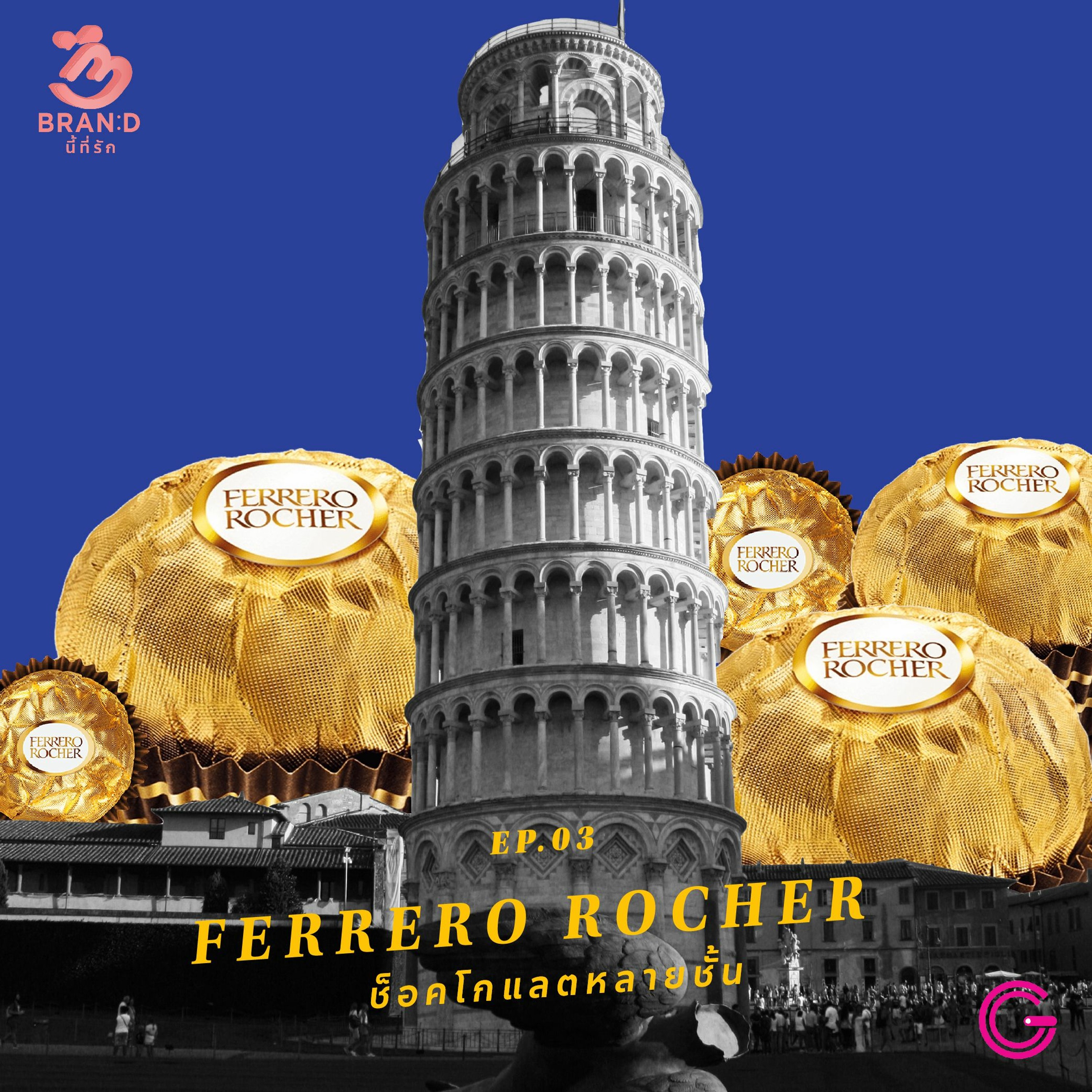 Brand นี้ที่รัก ep.3 : Ferrero Rocher ช็อคโกแลตหลายชั้น