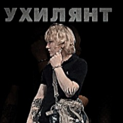 Ухилянт